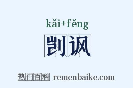 剀讽是什么意思的图片